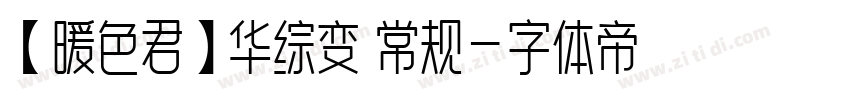 【暖色君】华综变 常规字体转换